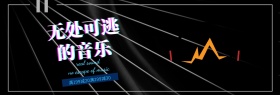 耳机无处可逃的音乐 黑蓝banner