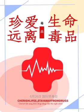 国际禁毒日宣传海报设计