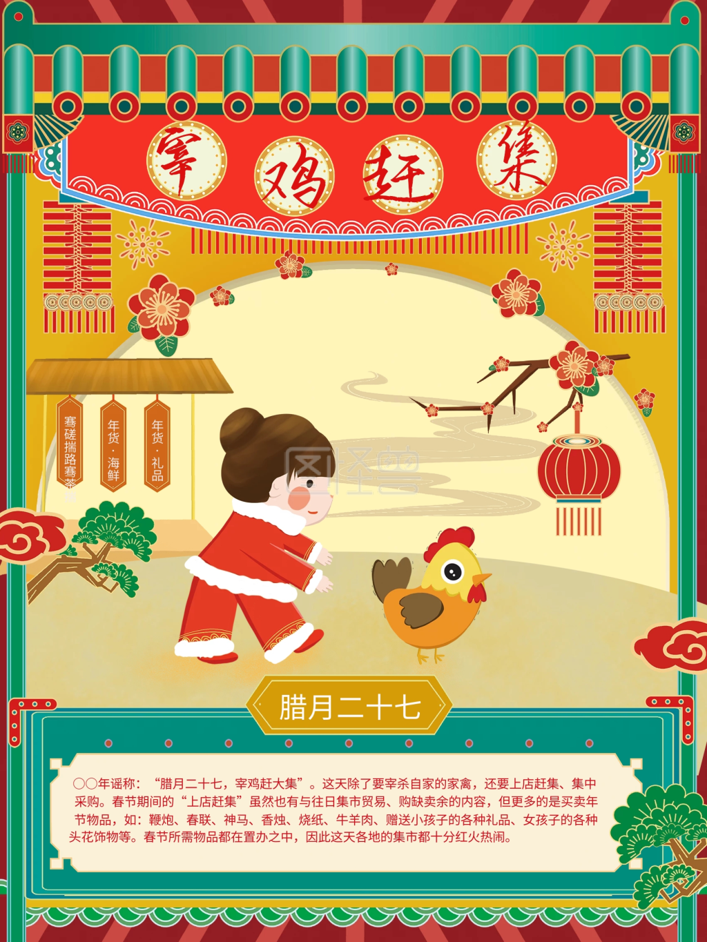 原创插画新年年俗宰鸡赶年集腊月二十七海报