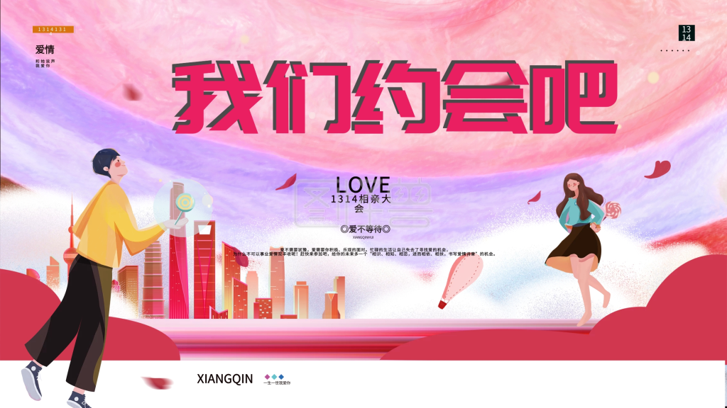 唯美简约情人节相亲大会展板