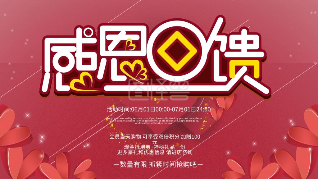 红色喜庆感恩回馈优惠促销展板