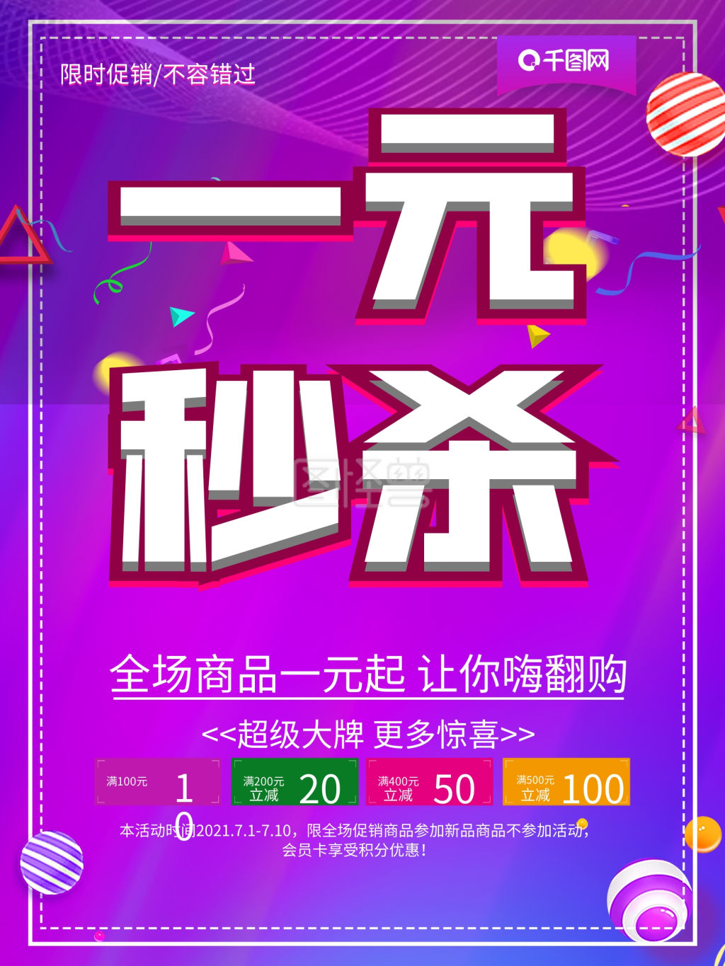 紫色大气一元秒杀低价促销海报
