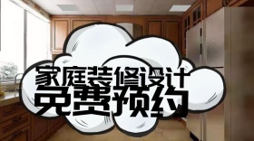 家庭装修设计预约公众号封面