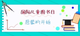 读书儿童图书日启蒙教育公众号特殊首图