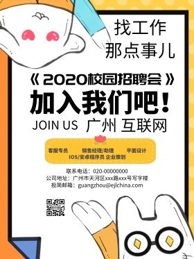 校园招聘找工作