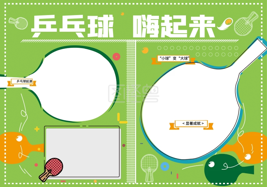 乒乓球运动手抄报
