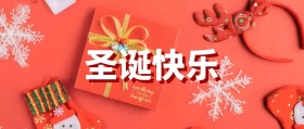 圣诞快乐公众号封面图