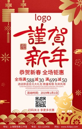 谨贺新年促销优惠手机海报