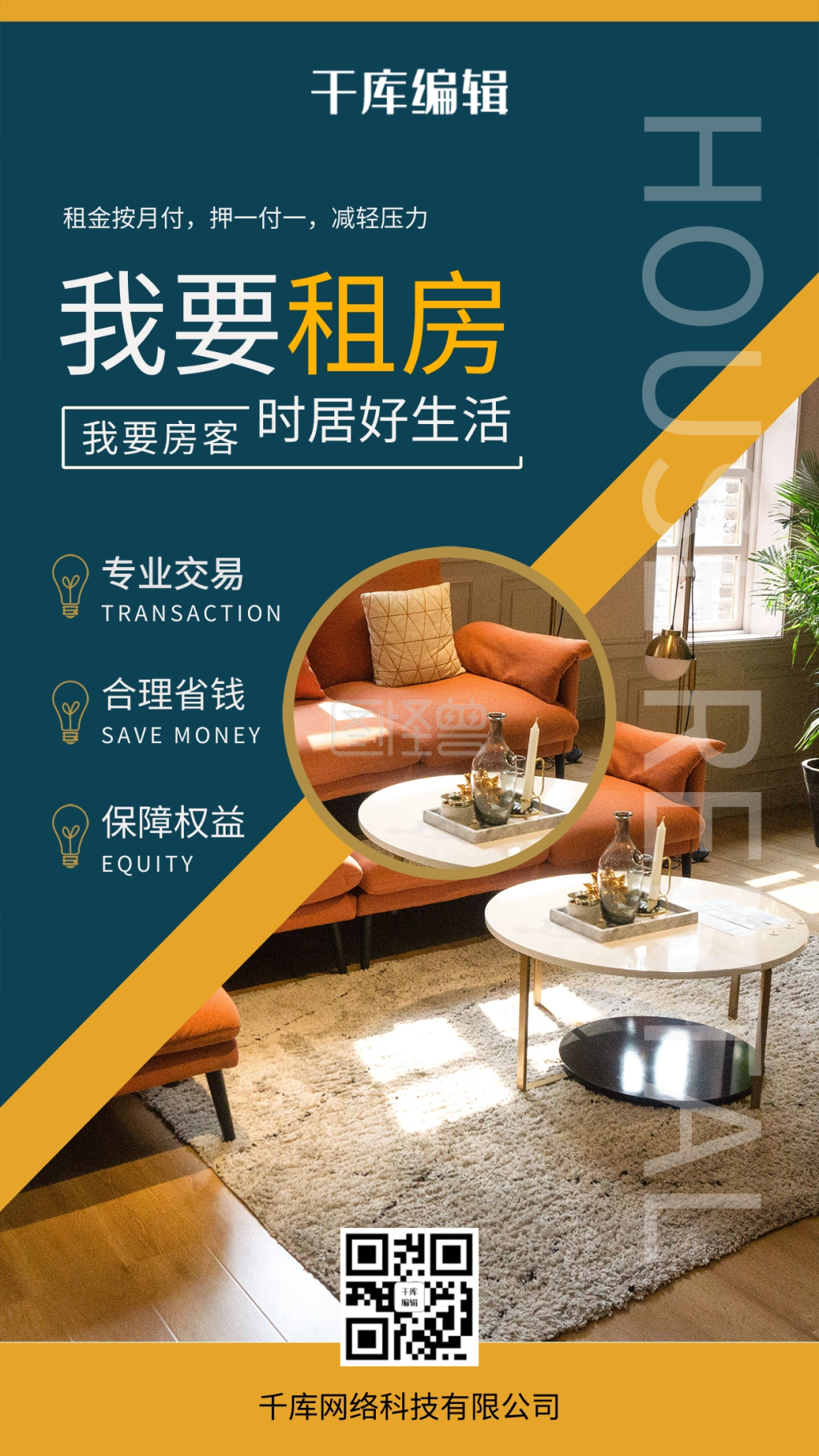 我要租房蓝橙色简约风海报