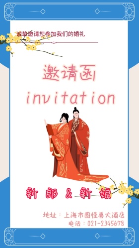 古风结婚电子邀请函