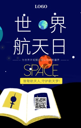 世界航天日宇宙星空简约手机海报