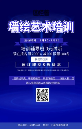 墙绘艺术培训海报蓝色简约创意促销手机海报