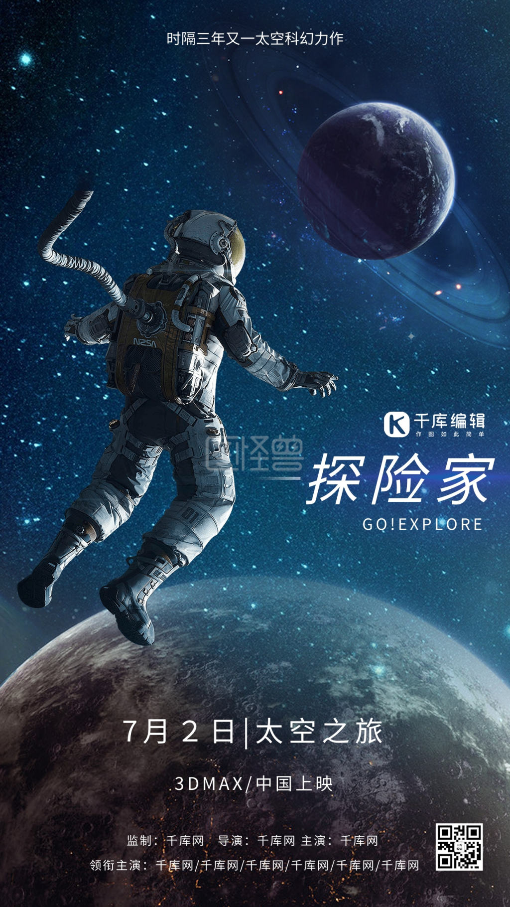 探险家宇航员太空之旅电影海报