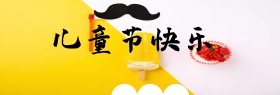 六一儿童节首页卡通主题海报banner