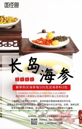 长岛海参促销手机营销海报