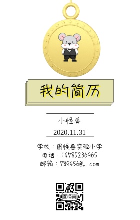 小学生简历