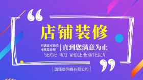 店铺装修外包服务公众号封面