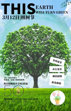 绿色植树节花店盆栽绿植园林销售手机海报