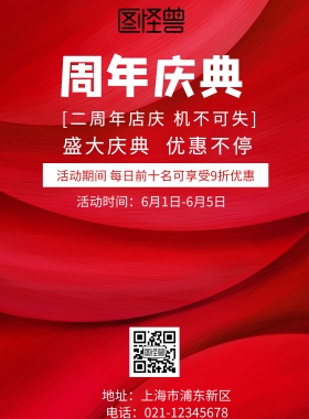 红色创意大气公司2周年促销海报