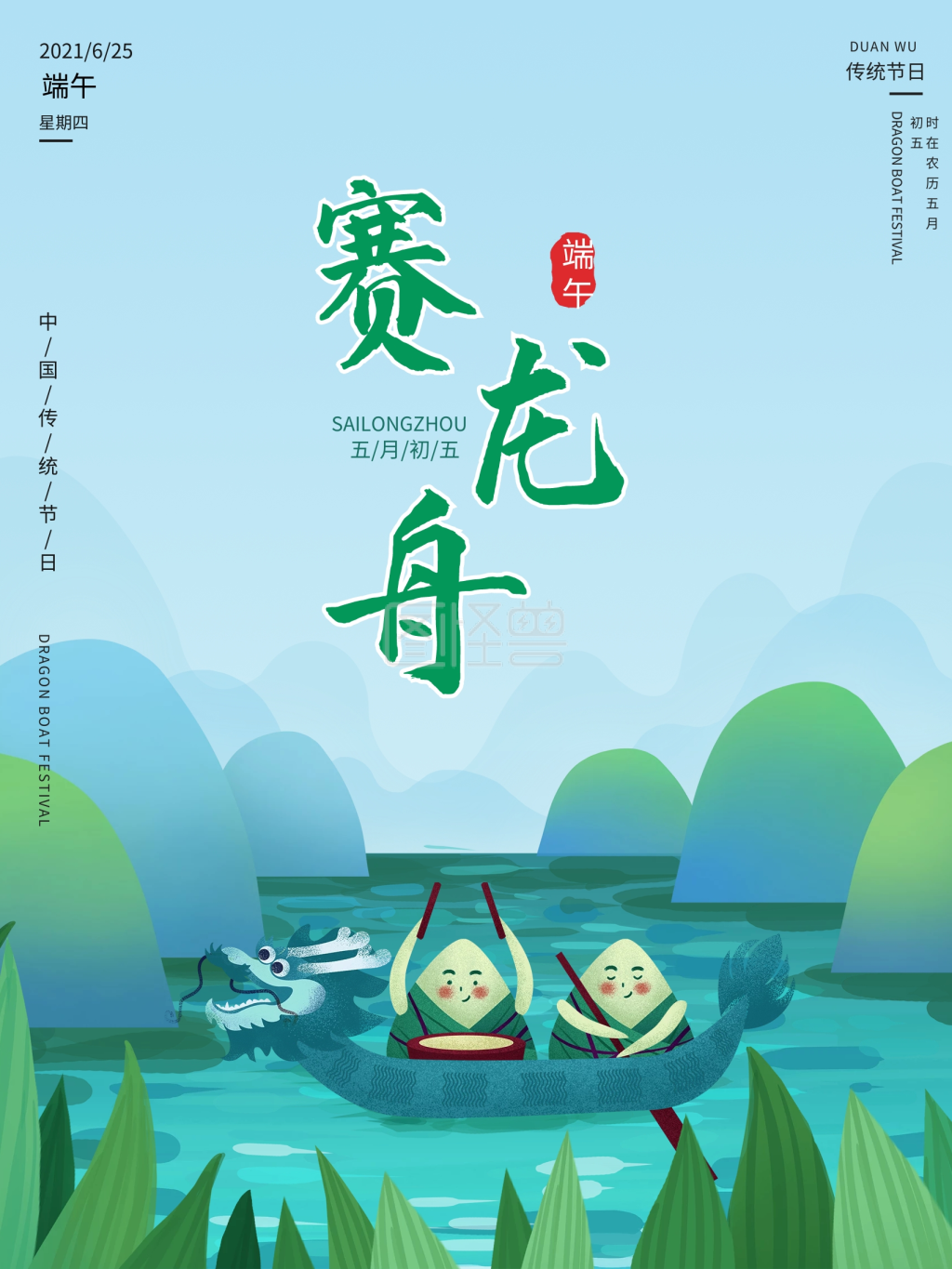 端午节赛龙舟习俗海报