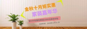 淘宝天猫电商家装嘉年华金秋十月促销海报banner模板设计秋家居