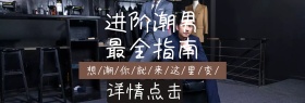 潮流时尚男装促销淘宝banner