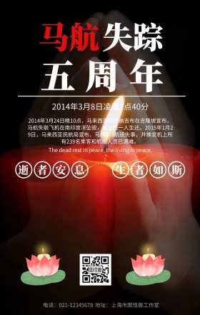 简约风马航失踪5周年纪念海报