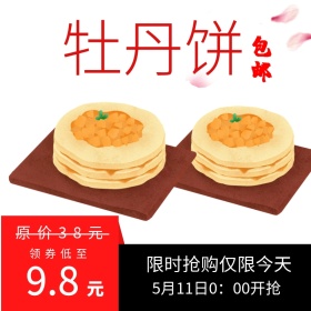 牡丹饼直通车宣传促销