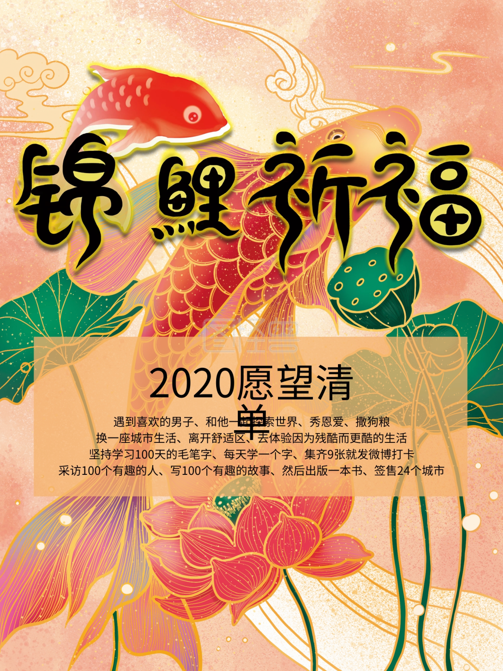 2020年愿望清单锦鲤设计海报