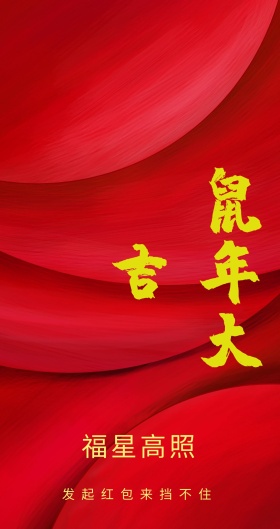 福星高照 发起红包来挡不住 新年红包红色底纹