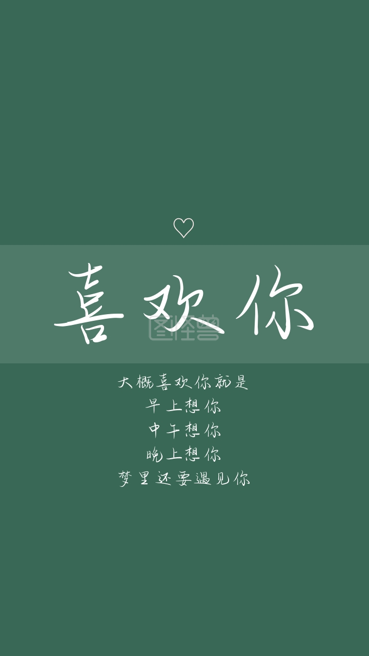 全绿色喜欢你纯色简约手机壁纸