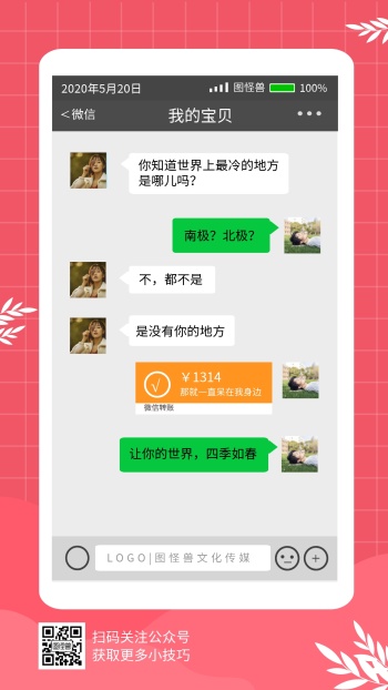 520情侣秀恩爱趣味聊天记录粉色手机海报