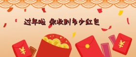 过年红包公众号封面