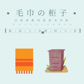 简约家居毛巾柜直通车