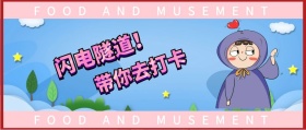 闪电隧道！ 带你去打卡 FOOD AND MUSEMENT FOOD AND MUSEMENT 吃喝玩乐在深圳风公众号封面