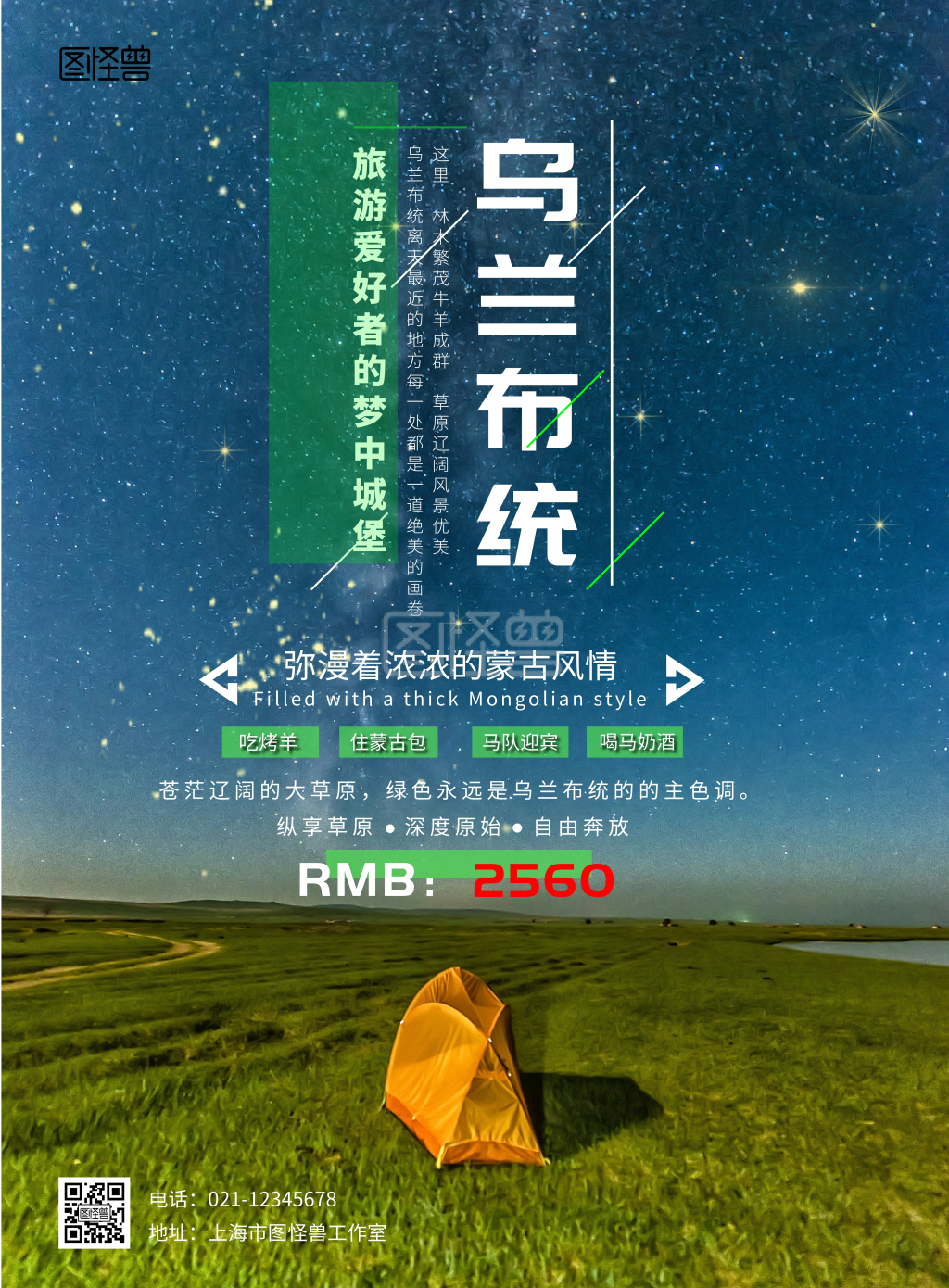 乌兰布统草原绿色简约宣传海报