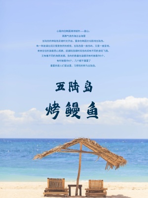 韩国餐饮料理鳗鱼旅游美食海报