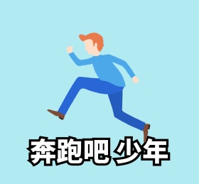 奔跑吧少年朋友圈封面