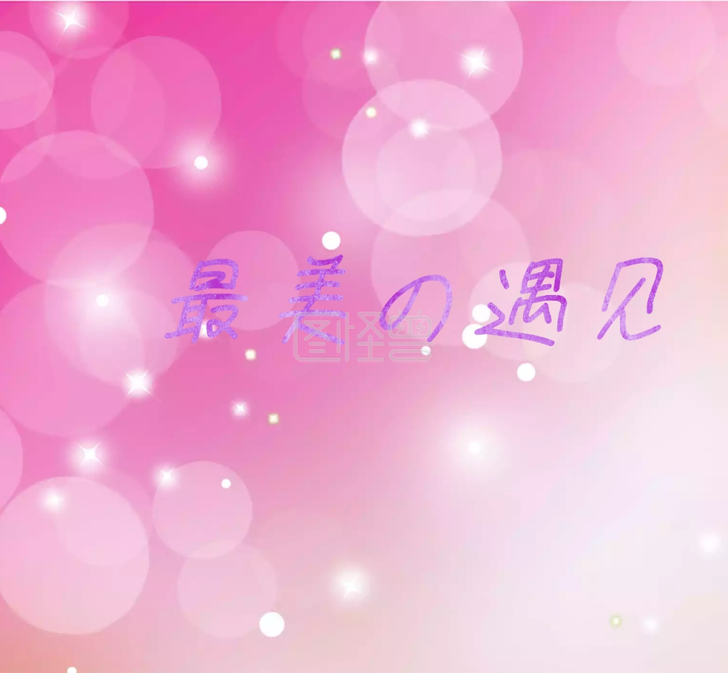 唯美浪漫朋友圈封面图