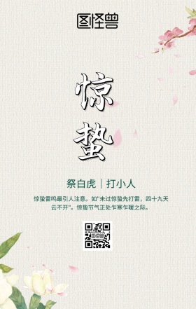 惊蛰节气海报