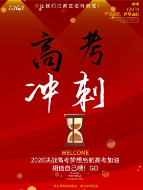 红色喜庆高考冲刺海报设计