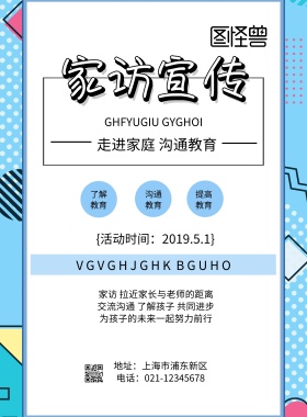 家访宣传印刷海报