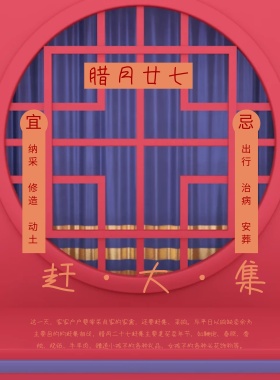 春节传统习俗黄历腊月二十七印刷海报图片