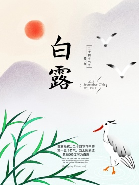 简约中国风水墨二十四节气白露海报