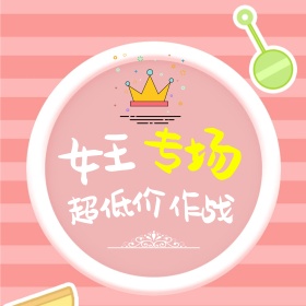 3.8妇女节主图淘宝主图 妇女节 直通车