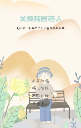 尊敬父母 关爱老人 老有所依 暖心陪伴 关爱独居老人 是社会、家庭和个人不容忽视的问题。 关爱老人手机海报