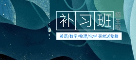 学习教育补习班banner图片