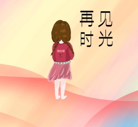 再见旧时光朋友圈封面