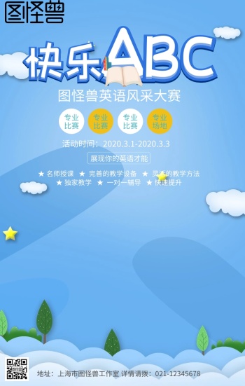 英语风采大赛海报