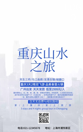 重庆山水旅游手机营销海报